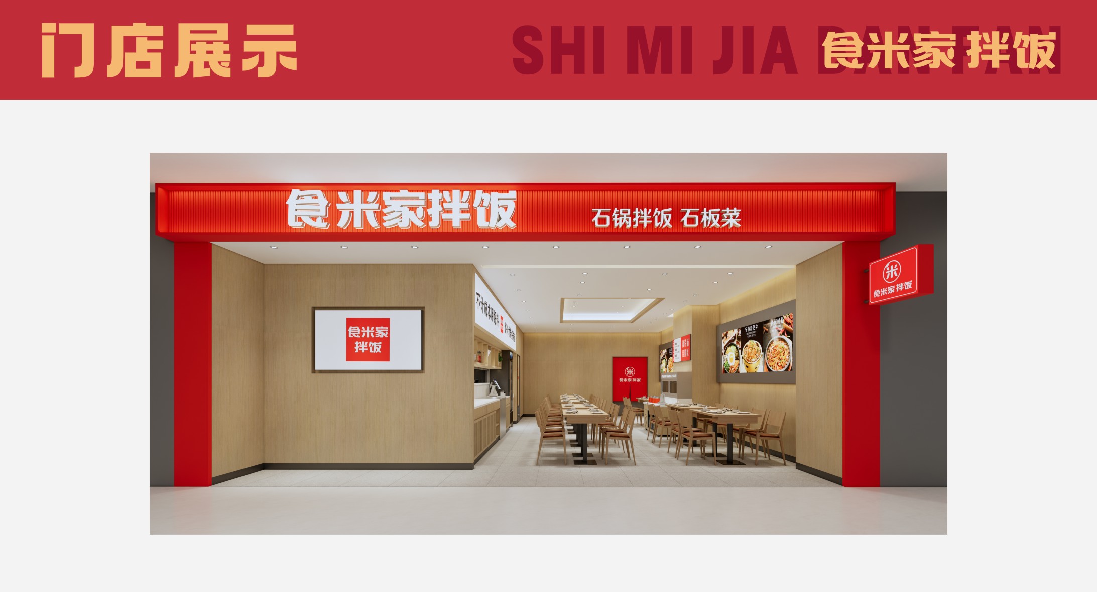 食米家拌饭 — 品牌官网门店设计图